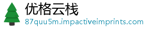 优格云栈